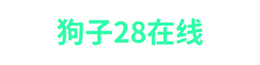 狗子28-APP下载